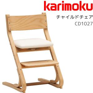 チャイルドチェア ダイニングチェア キッズ 子供用 高さ調整 フットレスト ベビーガード カリモク karimoku CD1027 張地：クレンズ｜next-life-style