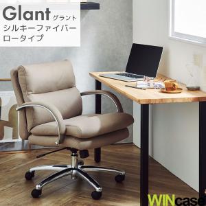 WINcase ウィンケース オフィスチェア デスクチェア ワークチェア アームチェア シルキーファイバー ポケットコイル ロータイプ【Glant グラント】｜next-life-style