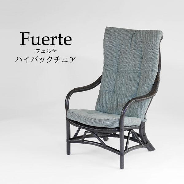 フェルテ ハイバックチェア モダン 籐家具 ラタン アームチェア 座椅子 椅子 ブラウン  チェア ...