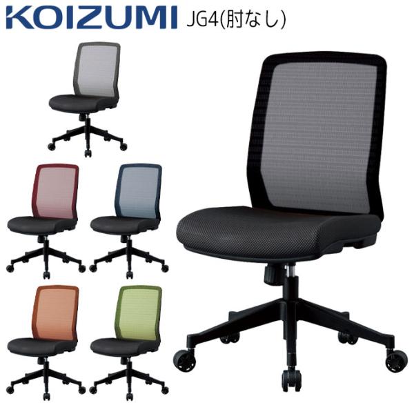 コイズミ 2026年  回転チェア JG4 6色 オフィスチェア 書斎 回転 回転椅子 デスクチェア...