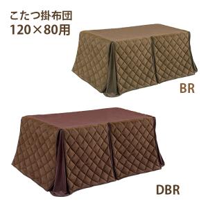 【在庫あり】こたつ布団 ハイタイプ用 長方形 120cm用 120用 こたつ掛布団 ダイニングこたつ用 ダイニング用 無地 シンプル おしゃれ [K&amp;R3 120*80 BR/DBR]