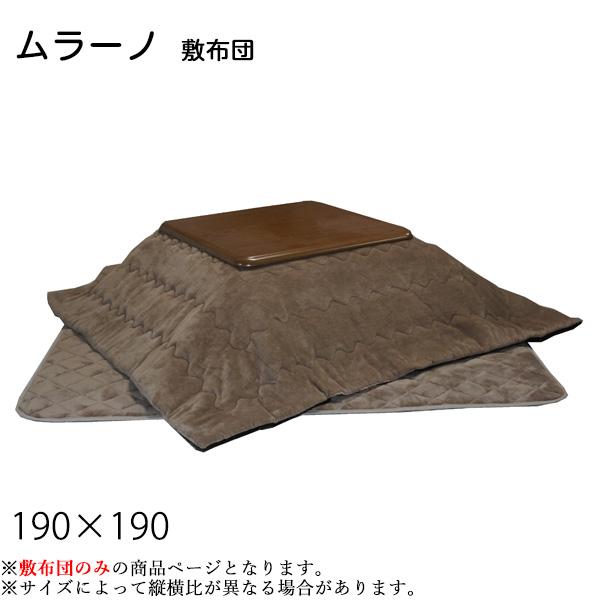 こたつ布団 正方形 敷布団 ムラーノ 190×190 80〜90サイズ用 コタツ布団 無地  利根商...