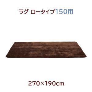 こたつ用ラグ コタツ用ラグ こたつ敷き コタツ敷き 長方形 150サイズ用 190×270 シンプル ブラウン [ラグ ロータイプ 150用 BR]｜next-life-style