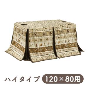 [ハイタイプ用 掛布団 UKH-155 (120×80用)] 家具調 こたつ布団 こたつテーブル用 長方形 おしゃれ シンプル ナチュラル モダン 今風 茶系 ボタニカル