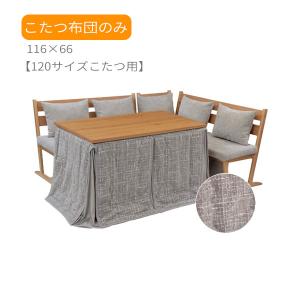 【こたつ布団 BTN-120FU】布団のみ 長方形 単品 ハイタイプ用 120サイズこたつ用 ダイニングこたつ用 掛け布団 おしゃれ シンプル モダン 無地