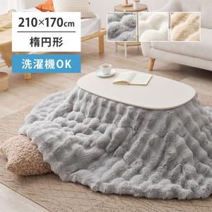ポコポコ ふわり こたつ布団 こたつ用 掛け布団 薄掛け おしゃれ かわいい シンプル 無地 ふわふわ ぽこぽこ アイボリー [ルナ 210*170 楕円 IV/GY/BE]