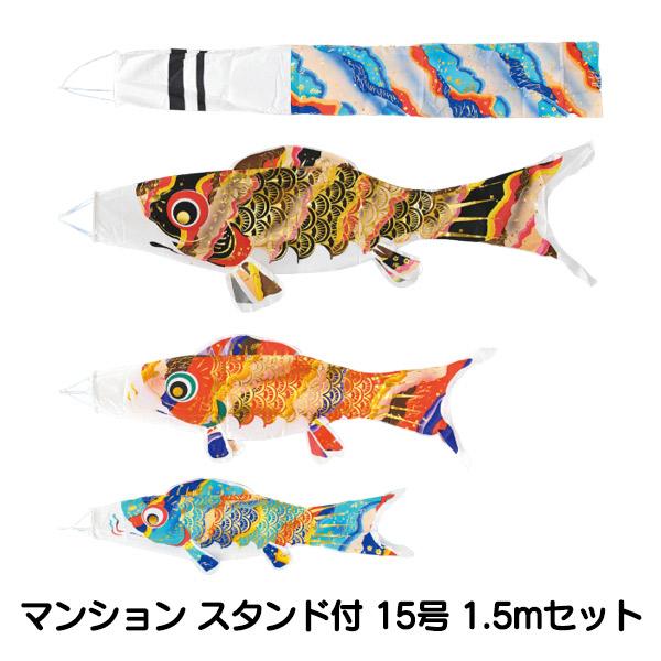 2024年度 新作 日本製 鯉のぼり こいのぼり マンションセット 華美鯉 15号 1.5m スタン...