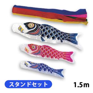アウトレット】龍煌1.5mスタンド付セット こいのぼり ベランダ用