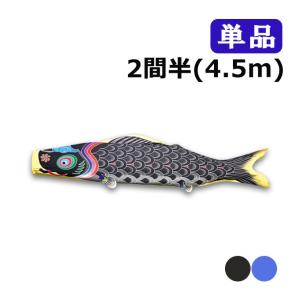 ワタナベ鯉のぼり 2026年度 新作 日本製 こいのぼり 天 単品 1間 1.8m