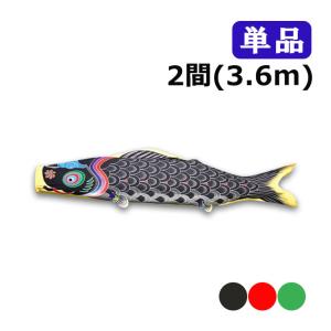 ワタナベ鯉のぼり 2026年度 新作 日本製 こいのぼり 天 単品 1間 1.8m