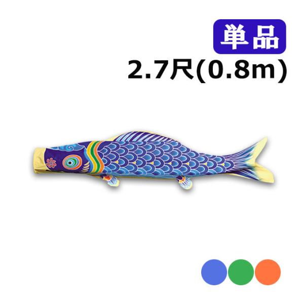 2026年度 新作 日本製 こいのぼり ワタナベ鯉のぼり 天 単品 2.7尺 0.8m 80cm 青...