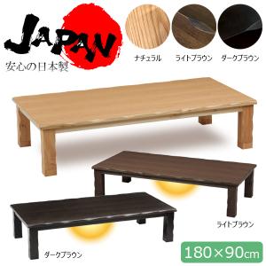 家具調こたつ 国産 日本製 こたつテーブル 【600W ハロゲンヒーター 継脚 高さ調節 草津 180】コタツ ロータイプ 長方形 暖房器具 天然木 おしゃれ 木製