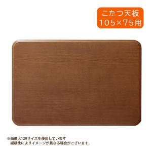 (当店在庫あり) こたつ天板 コタツ天板 105cm 幅105 長方形 角丸 シンプル ブラウン 105*75 [KKG取替天板 105BR] 家具調｜next-life-style