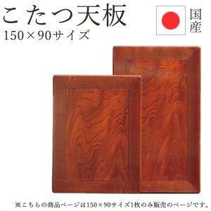 こたつ 天板のみ こたつ天板 テーブル板 家具調こたつ (こたつ天板150×90) 和モダン 150サイズ 長方形 国産 日本製 ケヤキ｜next-life-style