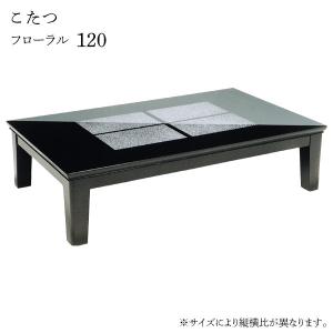 こたつ テーブル 長方形 家具調こたつ 和洋 和室 洋室 高級感 継脚 継ぎ脚 シック おしゃれ シンプル モダン [フローラル 120]