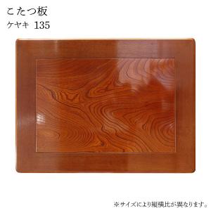 こたつ用天板 幅150cm 長方形 木製 ケヤキ突板 日本製 （ 座卓 天板