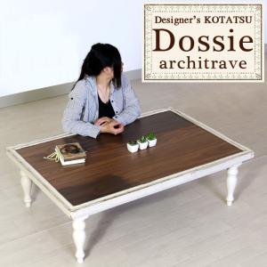 (撮影で使用) こたつ おしゃれ 長方形 120 オシャレ アンティーク 額縁風 (Dossie ドシエ 120 ウォールナット)｜next-life-style