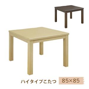 こたつ コタツ 正方形 ハイタイプ テーブル ダイニングこたつ シンプル ナチュラル ブラウン 85*85 家具調 [小雪 85 NA/BR]｜next-life-style