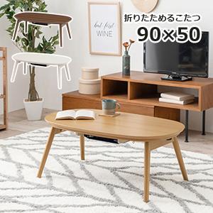 萩原 折りたたみ カジュアルこたつ カルミナ950 2021年製 HAGiHARA（萩原） カジュアルコタツ(折脚) 幅90cm ホワイトウォッシュ