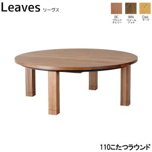 【受注生産】 日本製 国産 こたつ こたつテーブル コタツ [Leaves リーヴス 110コタツラウンド] おしゃれ LEGNATEC レグナテック 木製 ナチュラル