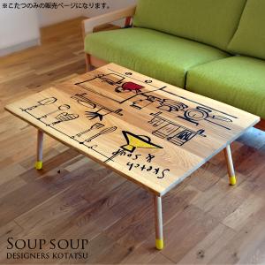 こたつ 長方形 テーブル 本体 無垢材 家具調 天然木 Soupsoup スープスープ 100サイズ｜next-life-style
