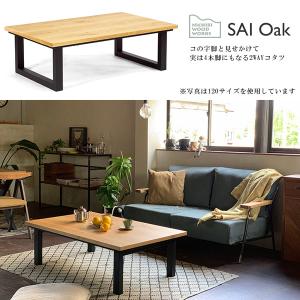 国産 日本製 家具調こたつ 長方形 【SAI サイ OAK オーク 120 天然木オーク】 天然木 炬燵 Nichibi Woodworks 木製｜next-life-style