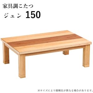 こたつ テーブル おしゃれ こたつ本体 家具調こたつ カジュアル 長方形 ジュン 150｜next-life-style