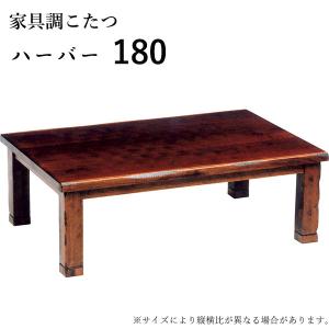 こたつ テーブル おしゃれ こたつ本体 家具調こたつ 和風モダン 長方形 ハーバー 180｜next-life-style