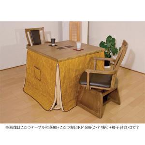 ハイタイプ こたつ セット ダイニング 家具調こたつ 正方形 2人掛け 二人掛け 家具調こたつ [和華KR 4点セット] (和華KR #90+紗良×2+KF-506)