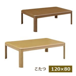 サンコウ こたつ コタツ 長方形 ロータイプ こたつテーブル シンプル