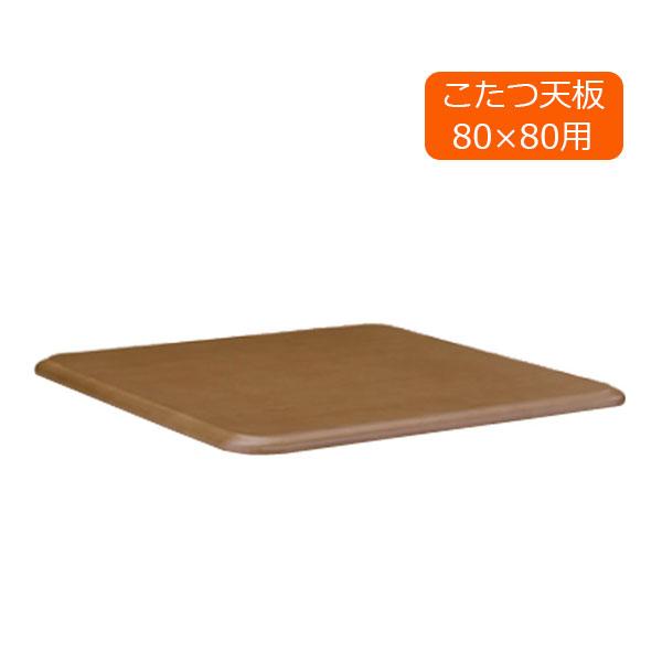 こたつ天板 コタツ天板 80cm 幅80 正方形 角丸 シンプル ブラウン 80*80 家具調 [K...