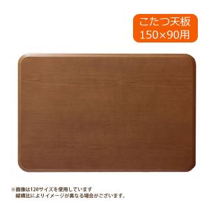 アウトレット コタツ天板　こたつ板　150cm×90cm　長方形 GOOD LIFE INTERIOR こたつ天板 天板 長方形 シタン調 150×90cm