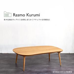 国産 日本製 家具調こたつ こたつテーブル ビーンズ型 長方形 【Rasmo ラスモ クルミ 105】 天然木 Nichibi Woodworks｜next-life-style