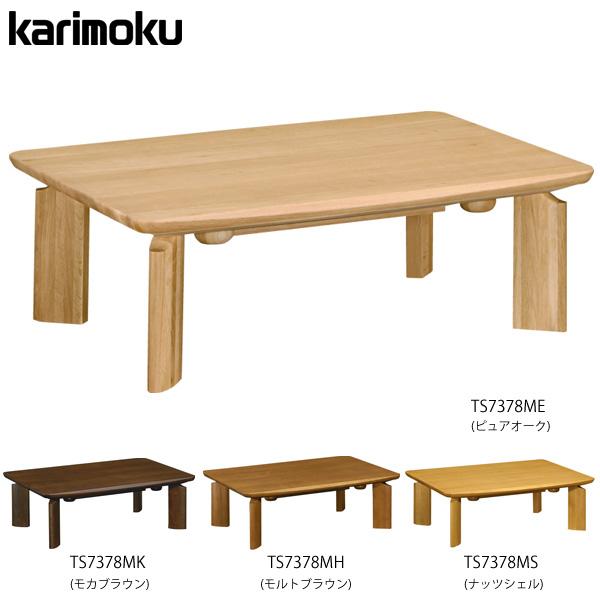 こたつ カリモク 長方形 本体 テーブル 家具 家具調こたつ カリモク テーブル TS7378 幅1...