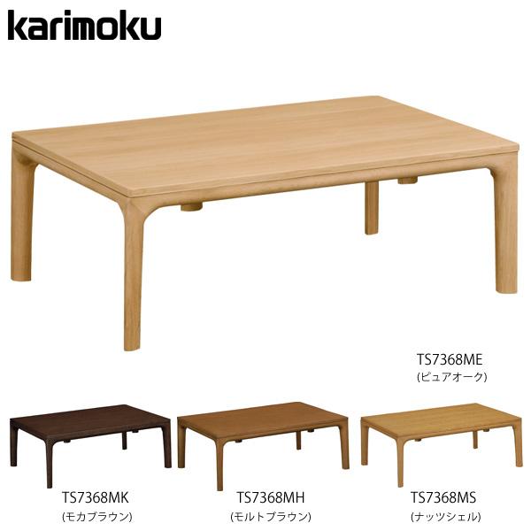こたつ カリモク 長方形 本体 テーブル 家具 家具調こたつ カリモク テーブル TS7368 幅1...