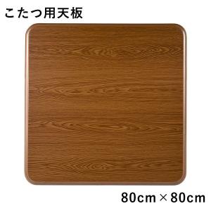 GOOD LIFE INTERIOR こたつ天板 天板 正方形 ケヤキ調 75×75cm