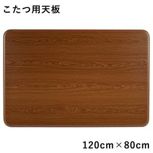 山善（YAMAZEN） こたつ 天板 105×75cm 長方形 UV塗装 GKT-1051 MB