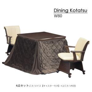 サンコウ ハイタイプこたつ 家具調 テーブル 【ブリス 4点セット