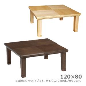 こたつ 家具調こたつ 幅120 テーブル ローテーブル