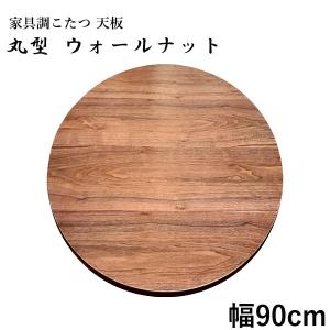 こたつ天板ウォールナット90丸日本製 こたつ板 こたつ天板 ウォールナット 90cm丸 丸型 円形 天然木