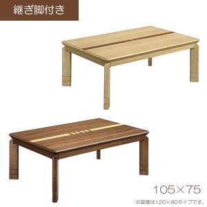 こたつ 家具調 ロータイプ コタツ 長方形 おしゃれ 105×75 ナチュラル ウォールナット 継脚付き 単体 こたつ本体  (105家具調コタツ ソニア NA/WN)｜next-life-style