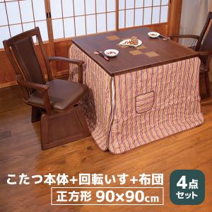 ハイタイプ こたつ セット ダイニング 正方形 2人掛け 二人掛け こたつ布団 家具調こたつ [八重KR4点セット] (八重KR #90+紗良×2+KF-501)