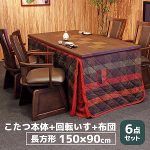 ハイタイプ こたつ セット ダイニング 家具調こたつ 長方形 4人掛け 4人掛け こたつ用椅子 こたつ布団 [八重KR 6点セット] (八重KR #150+紗良×4+KF-507)