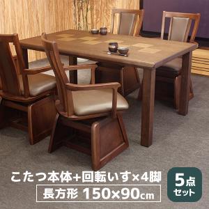 ハイタイプ こたつ セット ダイニング 家具調こたつ 長方形 4人掛け 4人掛け こたつ用椅子 [八重KR 5点セット] (八重KR #150+紗良×4)