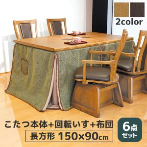 ハイタイプ こたつ セット ダイニング 家具調こたつ 長方形 4人掛け 四人掛け こたつ用椅子 こたつ布団 [和華KR 6点セット] (和華KR #150+紗良×4+KF-510)