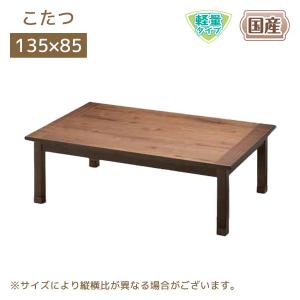 こたつ テーブル 105×75cm KIPI OAK 暖卓 こたつテーブル センター