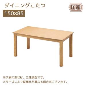 家具調こたつ ハイタイプ ダイニング コタツ 長方形 こたつテーブル 150×85 省エネ おしゃれ モダン(ダイニングこたつ DK-ランディ150)｜next-life-style