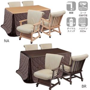 こたつセット ハイタイプこたつ ダイニングこたつ 炬燵 シンプル ナチュラル 家具調こたつ [つばき 135 (肘あり) 6点セット NA/BR] (コタツ/肘付チェア4脚/布団)