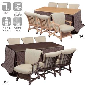 こたつセット ハイタイプこたつ ダイニングこたつ 炬燵 シンプル ナチュラル 家具調こたつ [つばき 180 (肘あり) 8点セット NA/BR] (コタツ/肘付チェア6脚/布団)