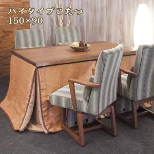 こたつテーブル ハイタイプ ダイニング コタツ 長方形 おしゃれ シンプル ナチュラル 和モダン シック 大きめ 家具調こたつ [神楽KR 150]